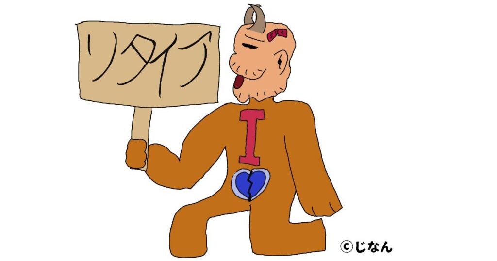 リタイア画像